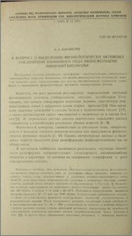 К вопросу о выделении физиологически активных соединений кининного ряда ризосферными микроорганизмами