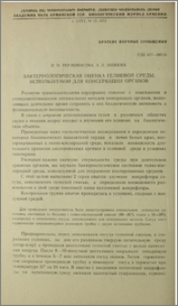 Бактериологическая оценка гелиевой среды, используемой для консервации органов