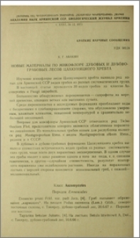 Новые материалы по микофлоре дубовых и дубово-грабовых лесов Цахкуняцкого хребта