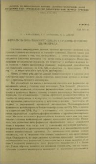 Ферменты орнитинового цикла у гусениц тутового шелкопряда