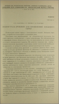Подбор расы дрожжей для сбраживания плодового сырья