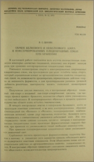 Обмен белкового и небелкового азота в консервированных плодоягодных соках при хранении
