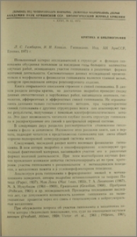 Л. С. Гамбарян, И. Н. Коваль. Гиппокамп. Изд. АН АрмССР, Ереван, 1973 г.