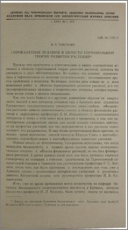 Сорокалетние искания в области гормональной теории развития растений