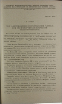 Рост и спороношение некоторых видов Fusarium Link при варьировании источников азотистого питания