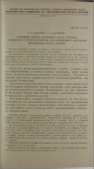 Азотный обмен дрожжей рода Candida. Усвоение стереоизомеров глутаминовой кислоты дрожжами рода Candida