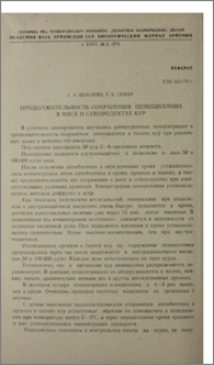 Продолжительность сохранения пенициллина в мясе и субпродуктах кур