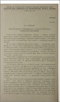 Определение хлорофилла у некротических гибридов пшеницы