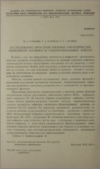 Исследование пространственных характеристик нейронной активности гиппокампальных клеток