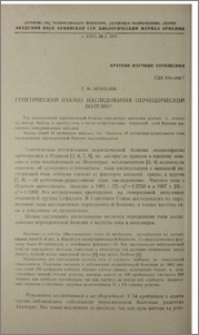 Генетический анализ наследования периодической болезни