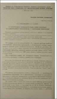 О гетерозисе относительно константных и изменчивых признаков у гибридов пшеницы