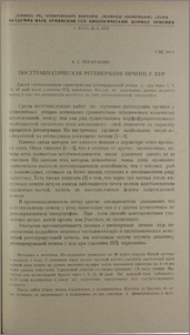 Посттравматическая регенерация печени у кур