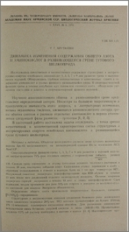 Динамика изменения содержания общего азота и аминокислот в развивающейся грене тутового шелкопряда