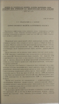 Диффузионная модель натриевого насоса