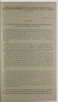 О реакции межпозвонкового диска на воздействие гидрокортизона и лидазы