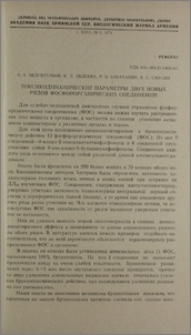 Токсикодинамические параметры двух новых рядов фосфорорганических соединений