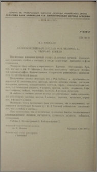 Аминокислотный состав Poa bulbosa L., v. vivipara Koeler