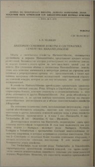 Анатомия семенной кожуры и систематика семейства Hamamelidaceae