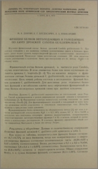 Фракции белков неголодающих и голодающих по азоту дрожжей Candida Guilliermondii 71