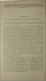 Прибор и объект исследования в физиологии