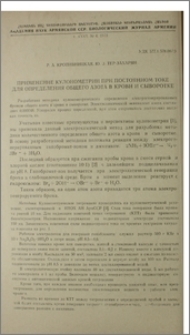 Применение кулонометрии при постоянном токе для определения общего азота в крови и сыворотке