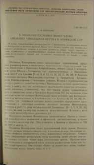 К экологии песчанки Виноградова (Meriones vinogradovi Hepth.) в Армянской ССР