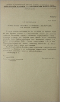 Новые виды полужесткокрылых (Hemiptera) для фауны Армении
