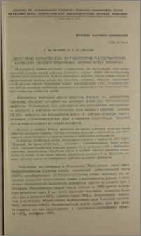 Действие химических ингибиторов на первичную культуру тканей эмбриона армянского хомячка