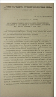 Об активности нейраминидазы и содержании связанной свободной N-ацетилнейраминовой кислоты в тканях белых крыс