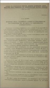 Влияние меда, сахарного сиропа и способов их пастеризации на активность канамицина и бициллина-3