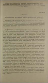 География и экология многолетних вик Армении
