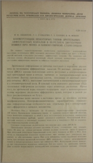 Когвергенция некоторых типов зрительных афферентных каналов в переднем двухолмии кошки при моно- и бинокулярной стимуляции