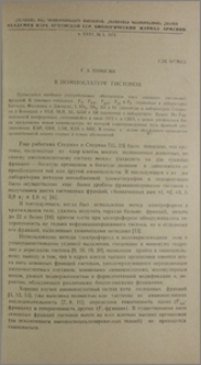 К номенклатуре гистонов