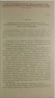 Влияние гидразида малеиновой кислоты на геотропическую реакцию и рост колеоптилей кукурузы и пшеницы