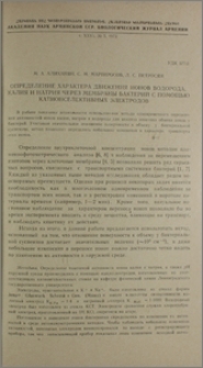 Определение характера движения ионов водорода, калия и натрия через мембраны бактерий с помощью катионселективных электродов