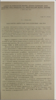 Биосинтез вирусных нуклеиновых кислот
