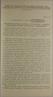 Предварительные данные о мутагенном влиянии некоторых новых химических соединений