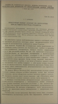 Некоторые новые данные по цитологии представителей рода Fusarium