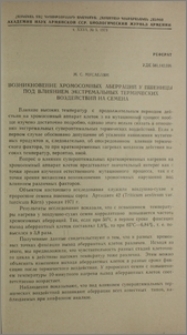 Возникновение хромосомных аберраций у пшеницы под влиянием экстремальных термических воздействий на семена