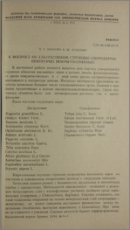 К вопросу об ультратонком строении спородермы некоторых покрытосеменных