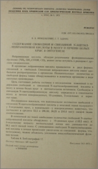 Содержание свободной и связанной N-ацетилнейраминовой кислоты в мозгу и печени белых крыс в онтогенезе