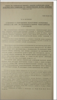 К вопросу о нарушении некоторых обменных процессов при экспериментальном гипотиреозе у кроликов