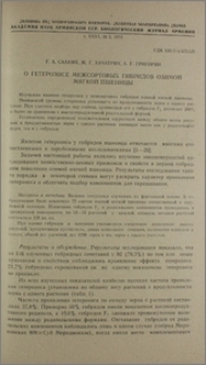 О гетерозисе межсортовых гибридов озимой мягкой пшеницы