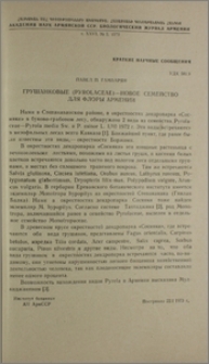 Грушанковые (Pyrolaceae) - новое семейство для флоры Армении