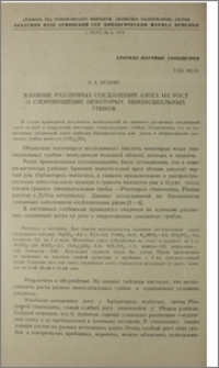 Влияние различных соединений азота на рост и спороношение некоторых пикнидиальных грибов