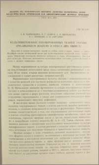 Культивирование изолированных тканей герани (Pelargonium roseum) и ириса (Iris sibirica)