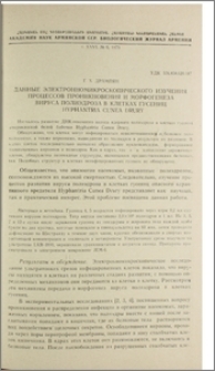 Данные электронномикроскопического изучения процессов проникновения и морфогенеза вируса полиэдроза в клетках гусениц Hyphantria cunea Drury