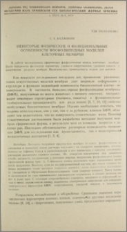 Некоторые физические и функциональные особенности фосфолипидных моделей клеточных мембран