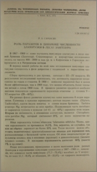 Роль паразитов в динамике численности златогузки в лесах Зангезура