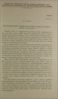 Последействие азотистого иприта (HN2)в семенах Crepis capillaris L.